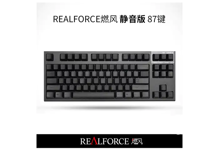 風導 Realforce 燃风静音版有线静电容键盘87键- zFrontier 装备前线