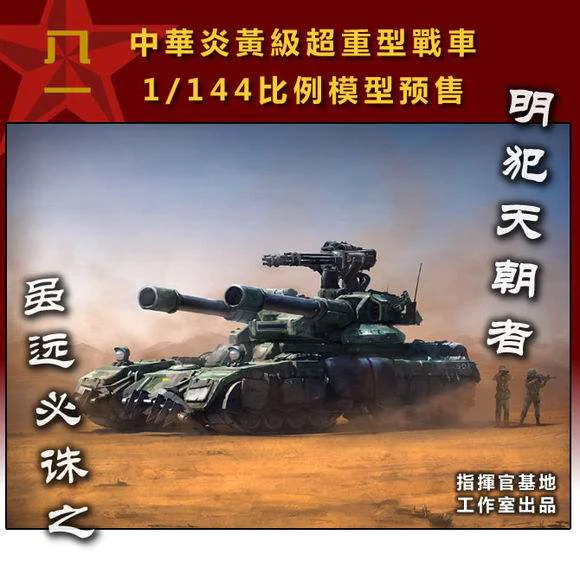 命令与征服模型/144/比例【炎黄坦克】 - zFrontier 装备前线