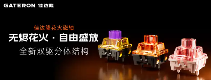 佳达隆花火磁轴| 全新双驱分体结构，这次从「芯」开始- zFrontier 装备前线