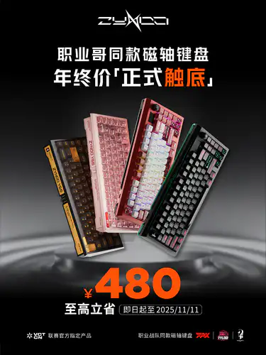 战力飙升！职业哥同款磁轴键盘年终价触底是时候，用职业哥的装备武装