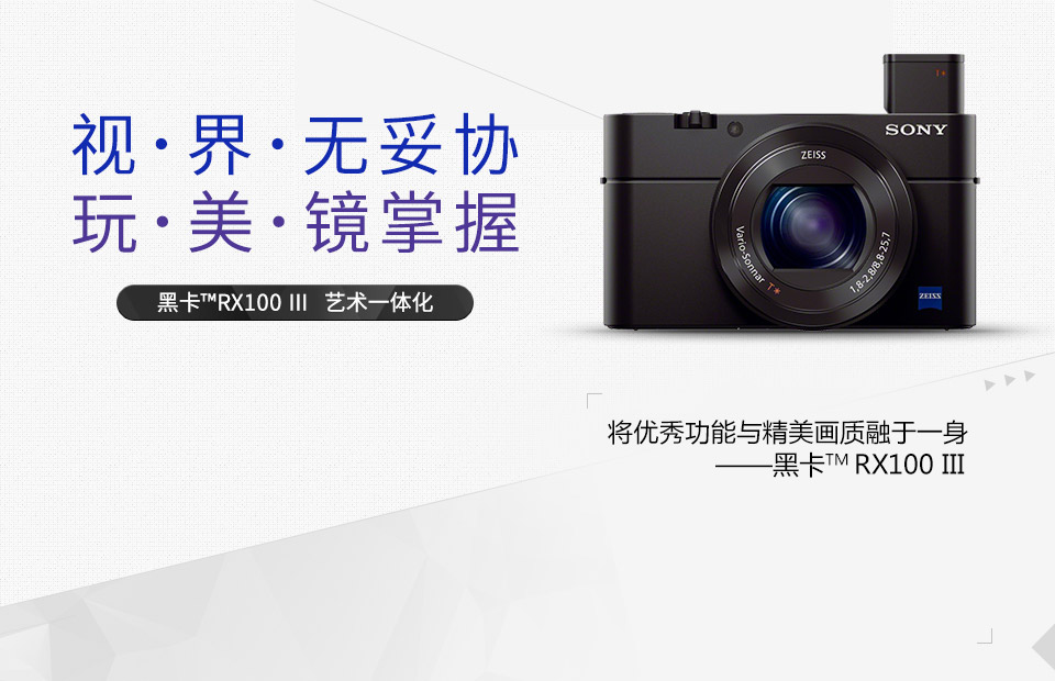 Sony 索尼DSC-RX100M3 黑卡3代- zFrontier 装备前线